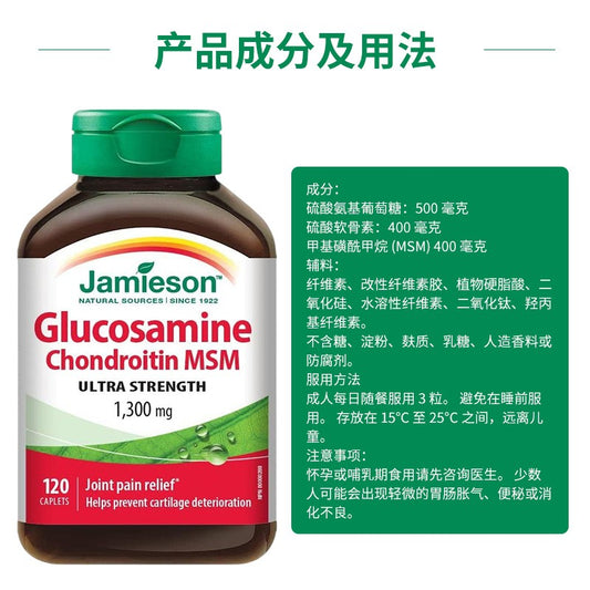 加拿大健美生Jamieson 氨基葡萄糖软骨素MSM复合片 120片 三倍MSM硫酸软骨素 一瓶装