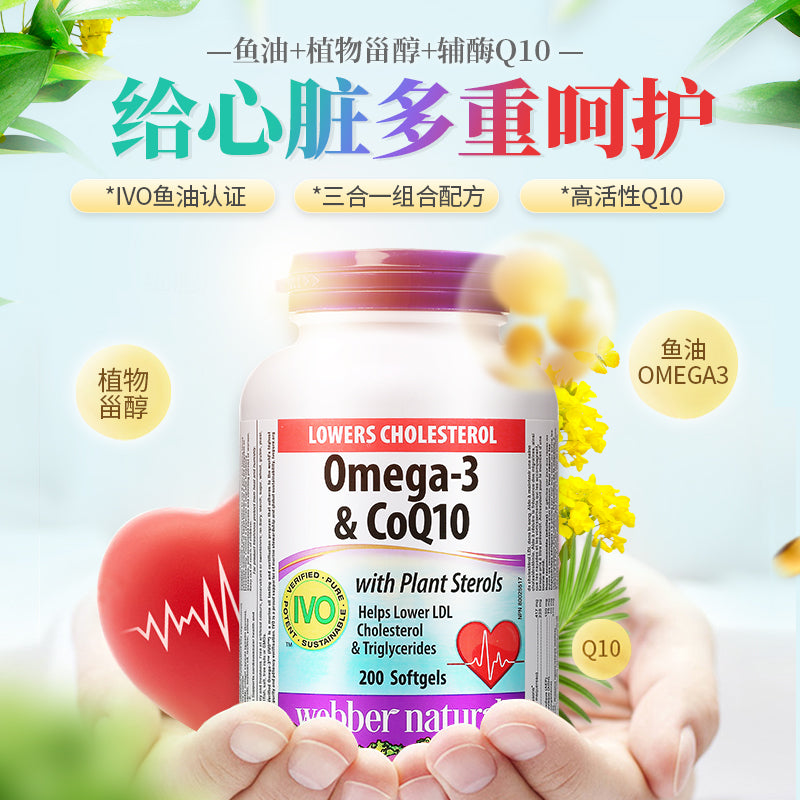 伟博天然webber naturals鱼油植物甾醇加辅酶Q10 200粒