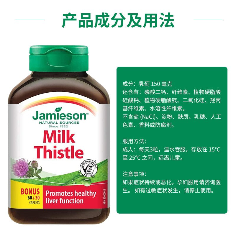 健美生Jamieson MILK THISTLE奶蓟浓缩片 保肝护肝肝养护 护肝片90片