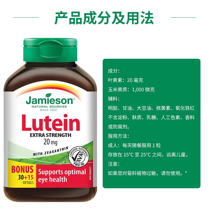 加拿大健美生Jamieson 叶黄素Lutein软胶囊 成人护眼片缓解眼干眼涩近视 45粒